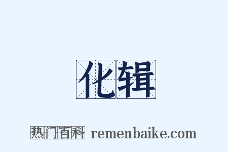 化辑是什么意思的图片